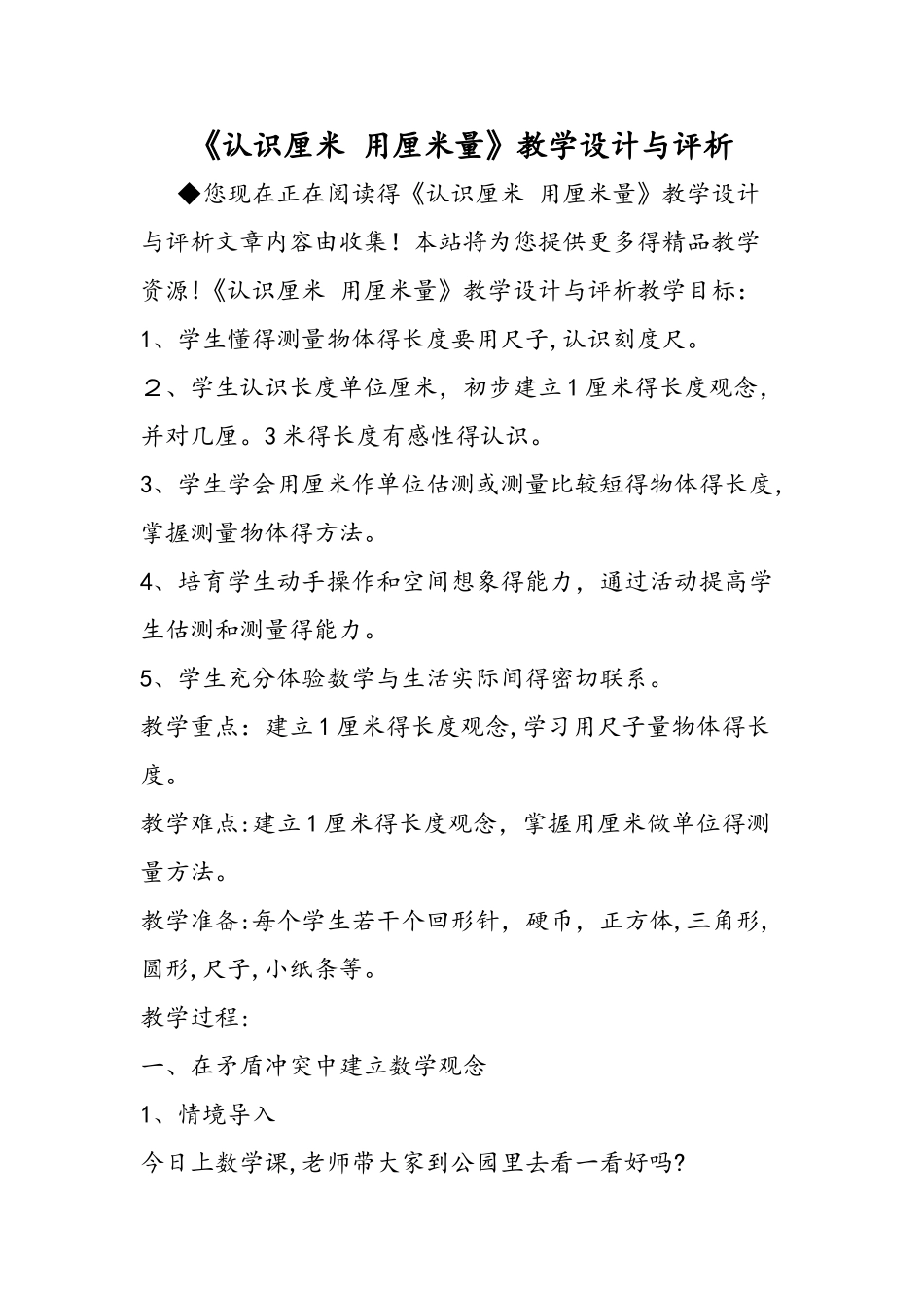 《认识厘米 用厘米量》教学设计与评析_第1页