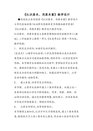《认识厘米、用厘米量》教学设计