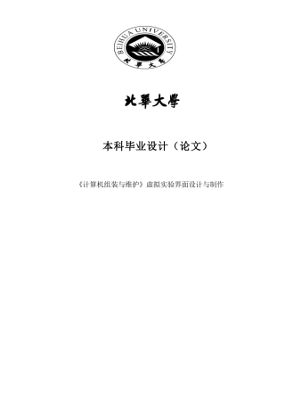 《计算机组装与维护》虚拟实验界面设计与制作大学本科毕业论文