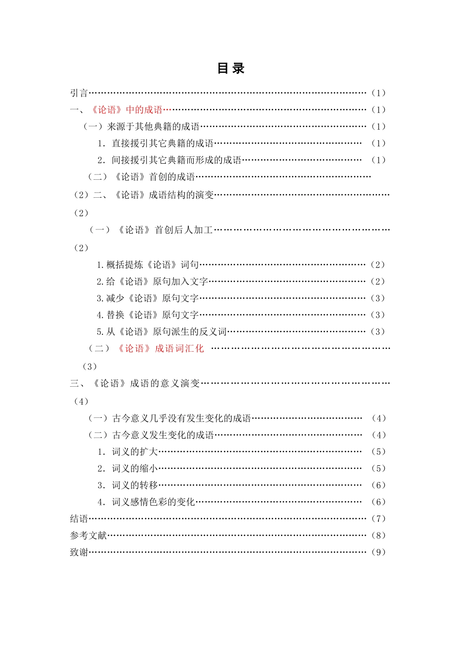 《论语》成语的演变学位论文_第2页