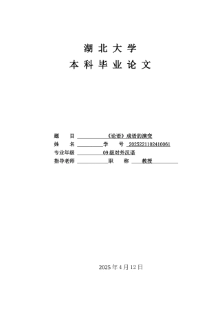 《论语》成语的演变学位论文