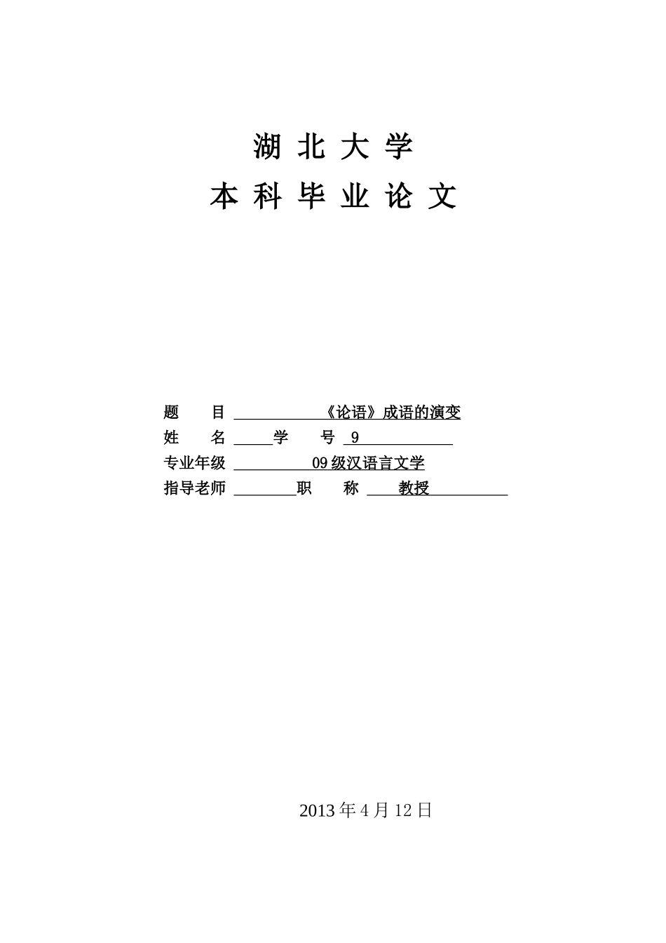 《论语》成语的演变本科论文_第1页