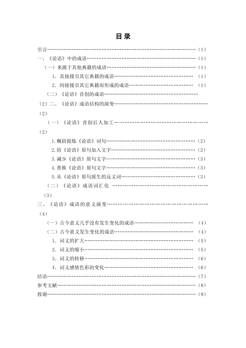 《论语》成语的演变本科论文_第2页