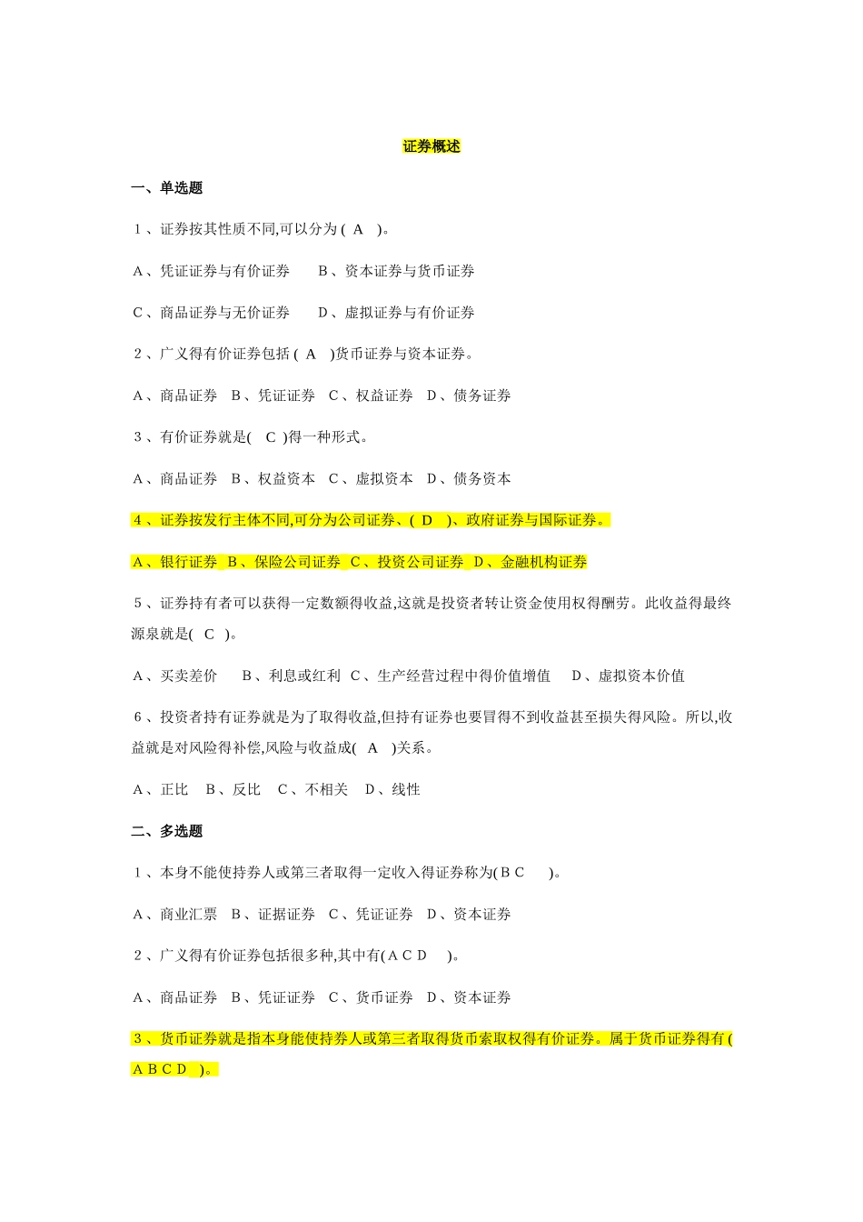 《证券投资学》练习题_第1页