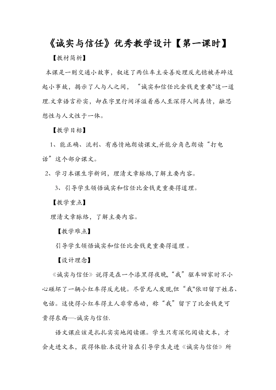 《诚实与信任》优秀教学设计_第1页