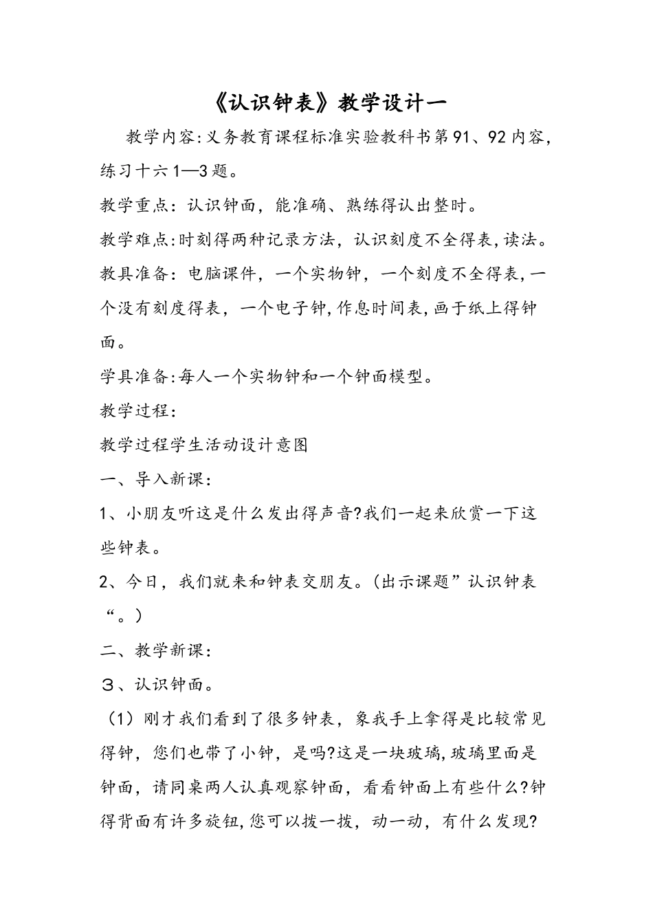 《认识钟表》教学设计一_第1页