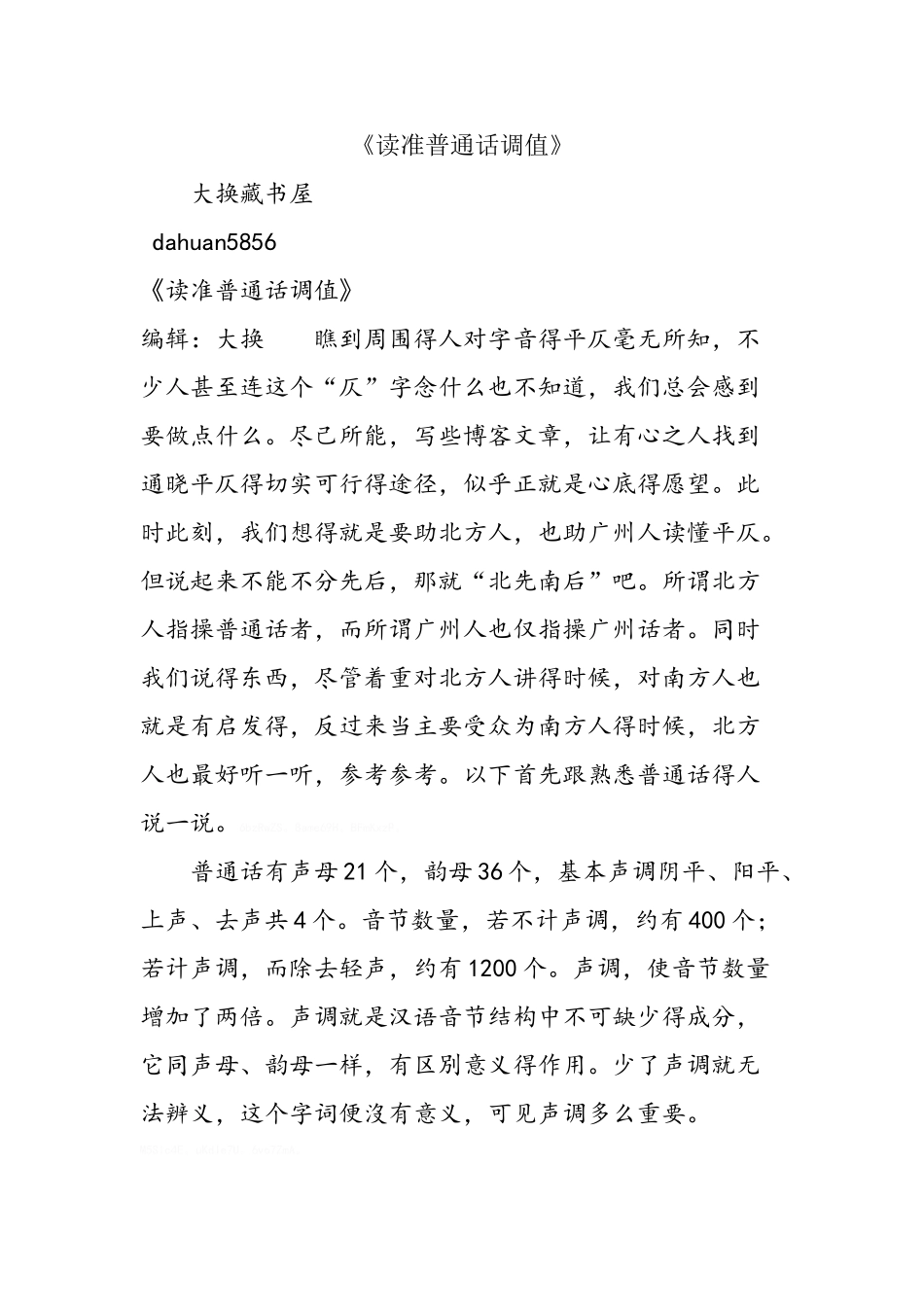 《读准普通话调值》_第1页