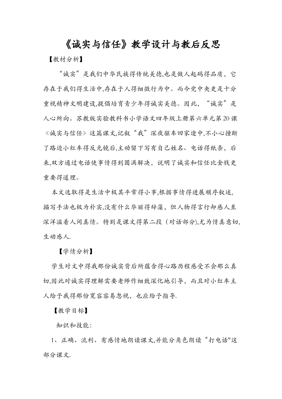 《诚实与信任》教学设计与教后反思_第1页