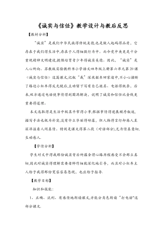 《诚实与信任》教学设计与教后反思
