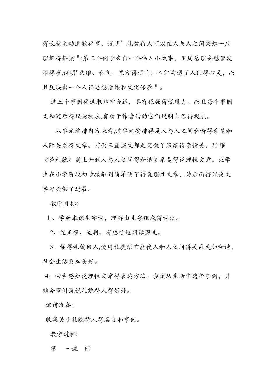《谈礼貌》优秀原创教案_第2页