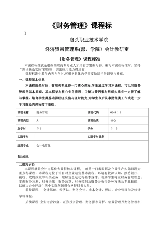 《财务管理》课程标准