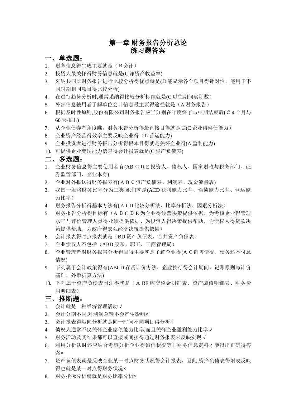 《财务报告分析》课后习题答案_第1页