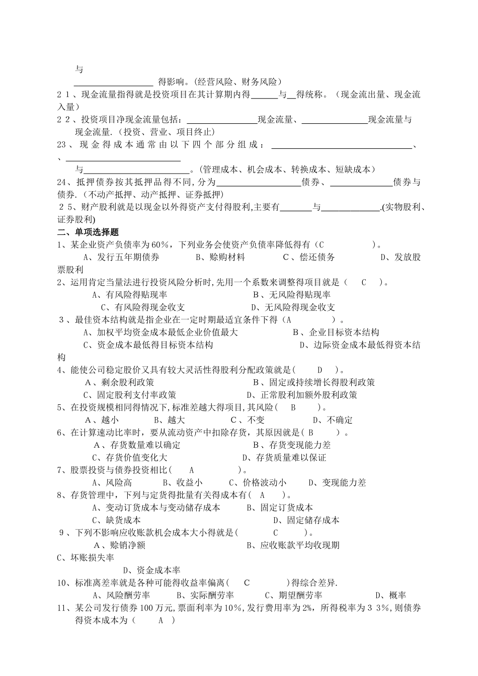 《财务管理》综合练习题及答案_第2页