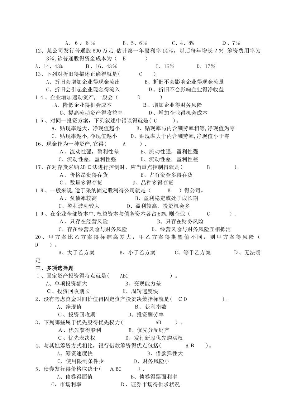 《财务管理》综合练习题及答案_第3页