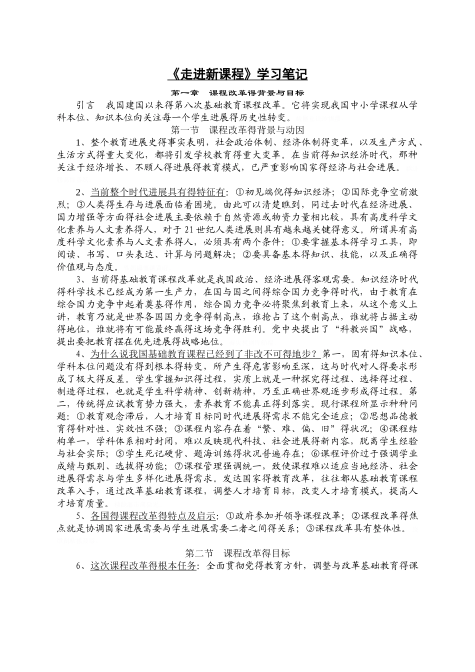 《走进新课程》学习笔记_第1页
