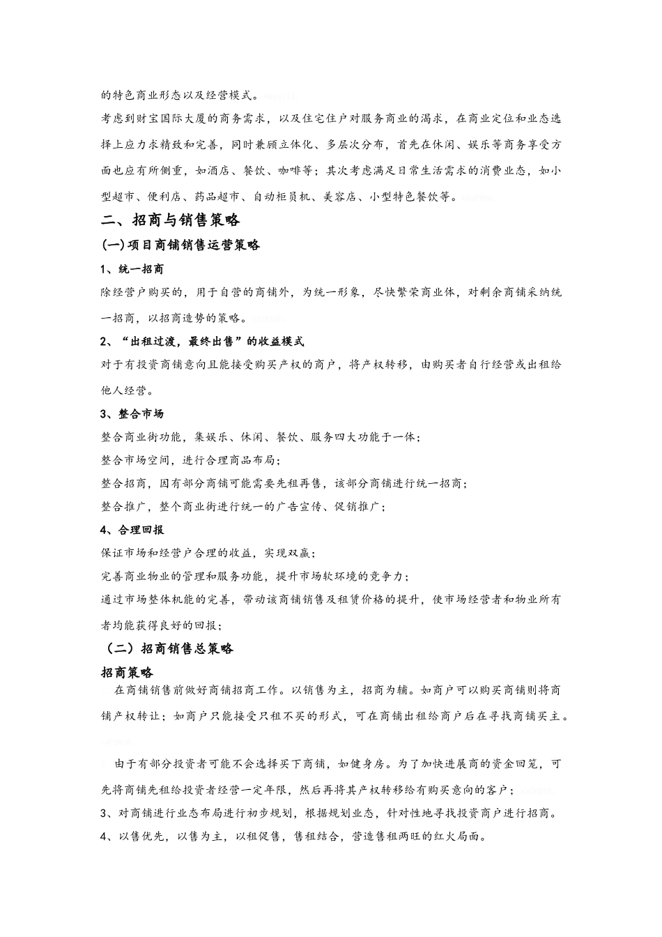 《财富广场商业》租售方案_第2页