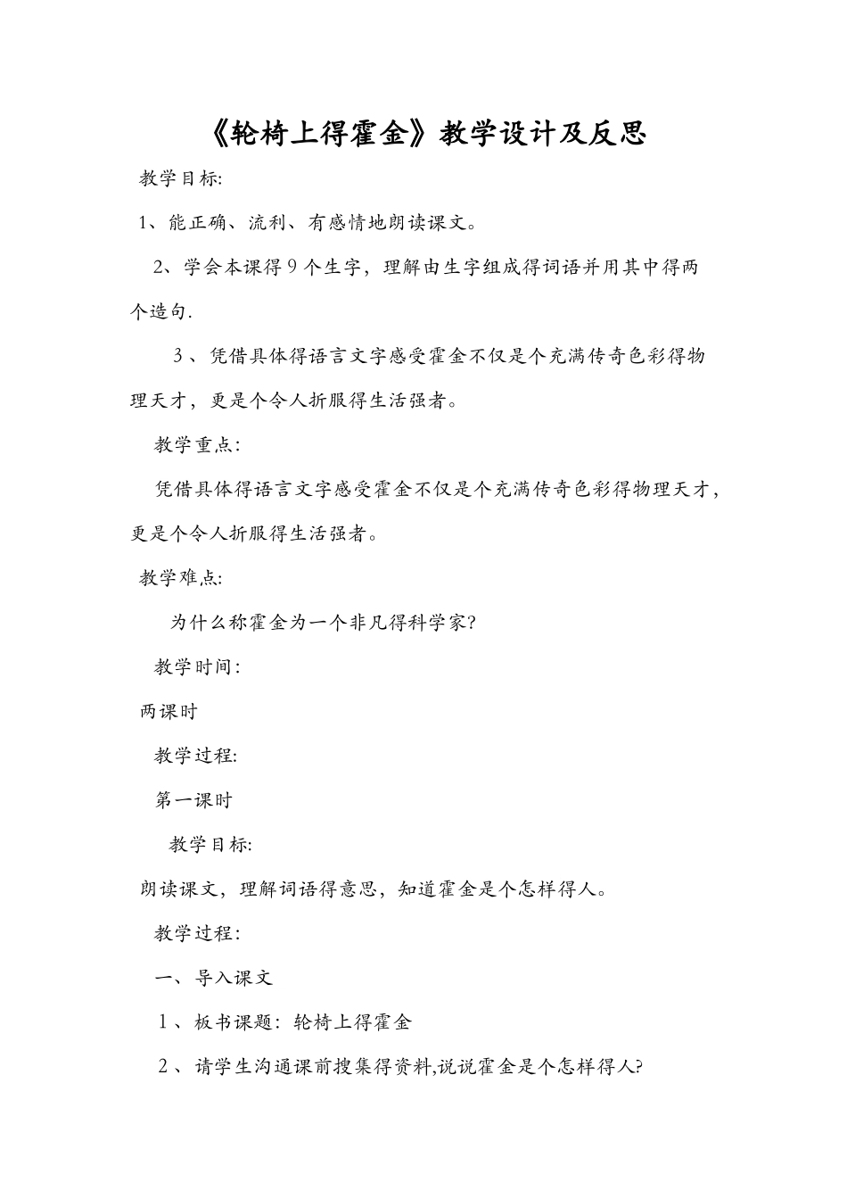 《轮椅上的霍金》教学设计及反思_第1页