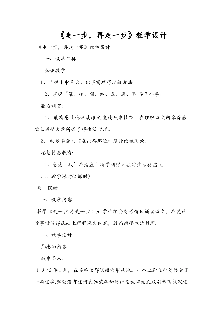 《走一步，再走一步》教学设计_第1页