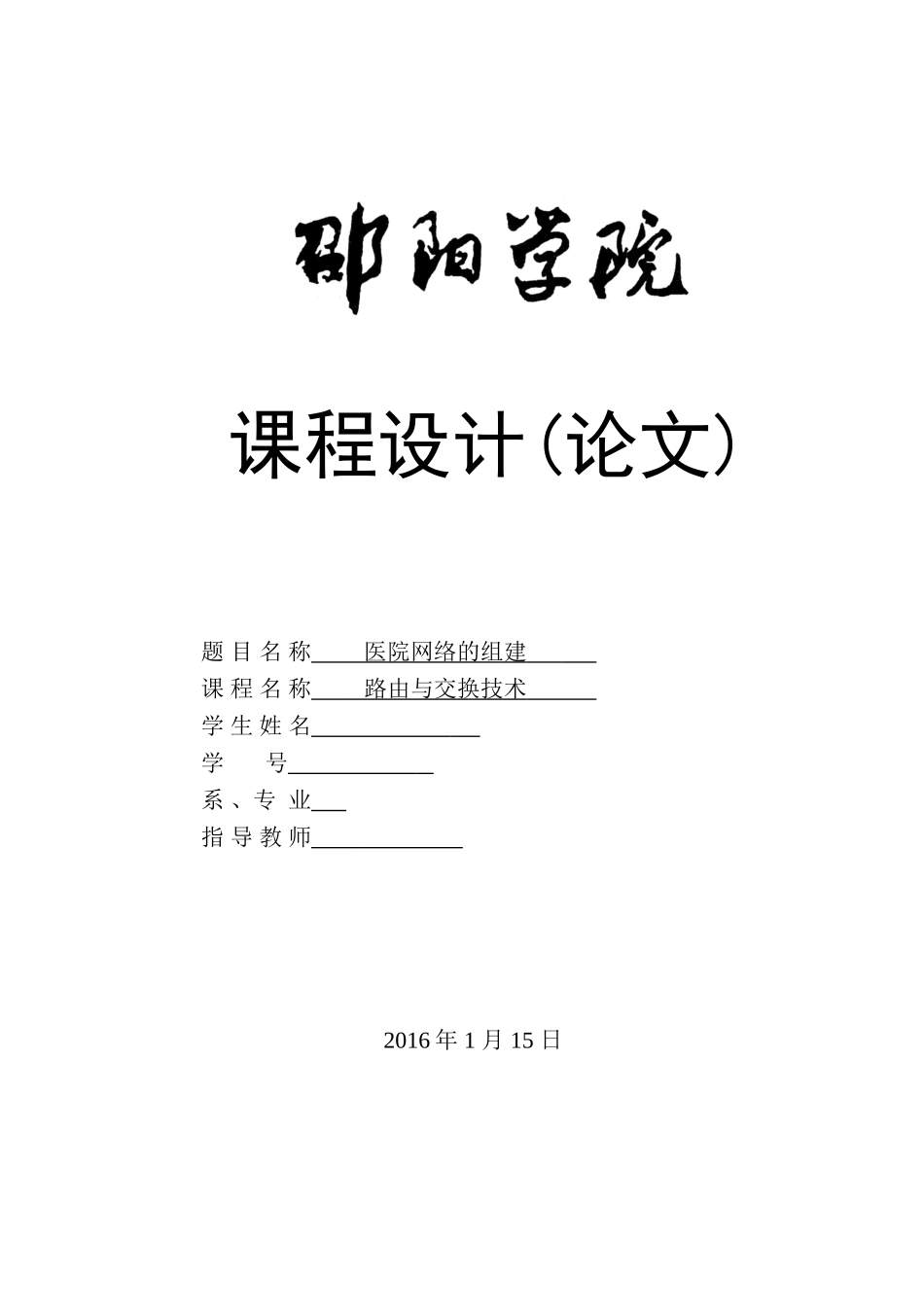 《路由与交换技术》课程设计医院网络的组建本科论文_第1页