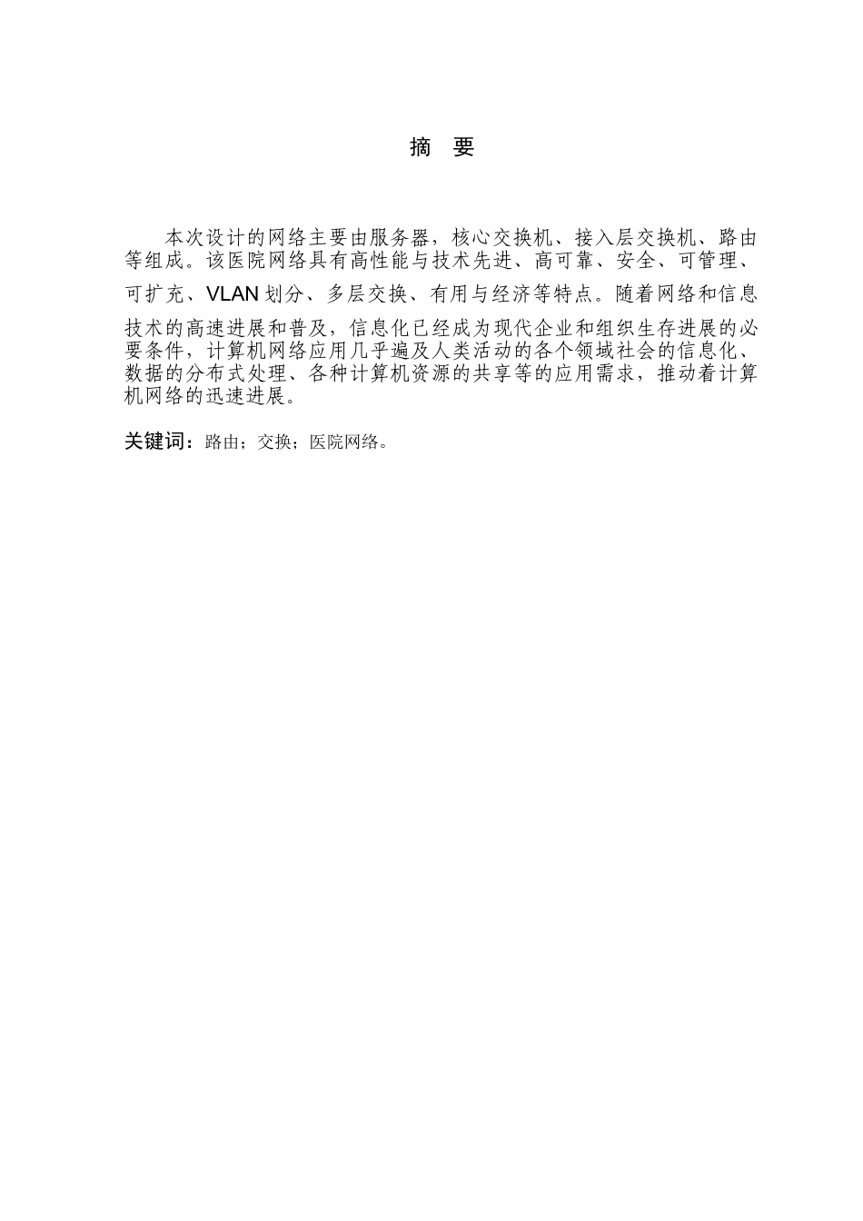 《路由与交换技术》课程设计医院网络的组建本科论文_第2页