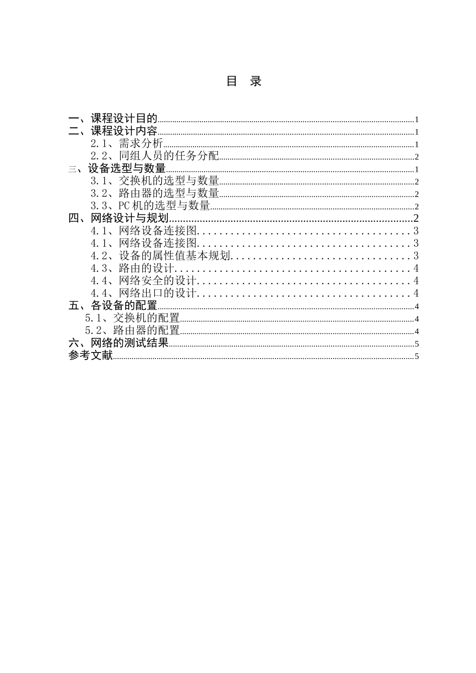 《路由与交换技术》课程设计医院网络的组建本科论文_第3页