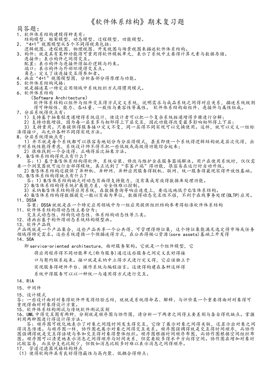 《软件体系结构》期末复习题_第1页