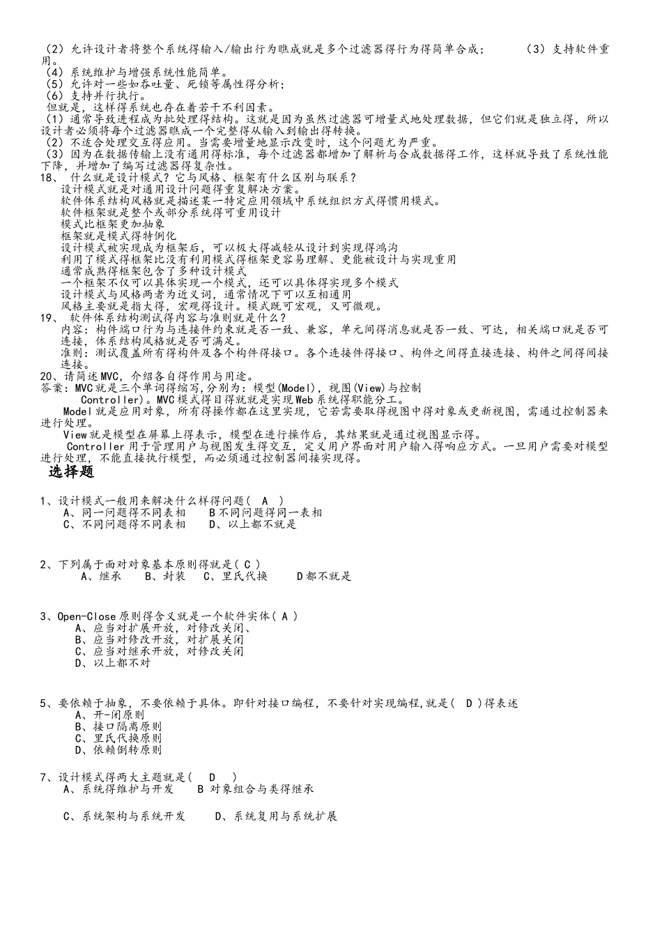 《软件体系结构》期末复习题_第2页