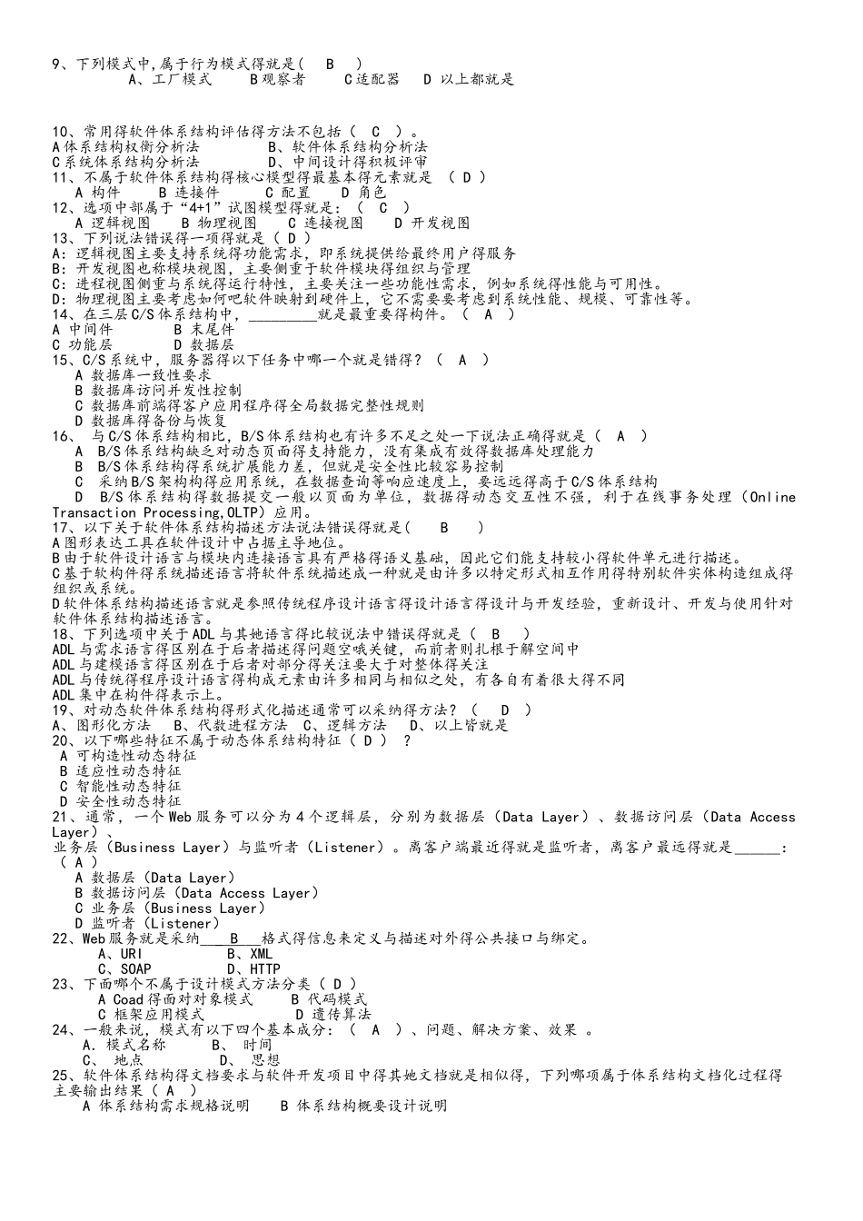《软件体系结构》期末复习题_第3页