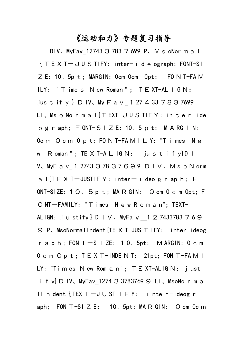 《运动和力》专题复习指导_第1页