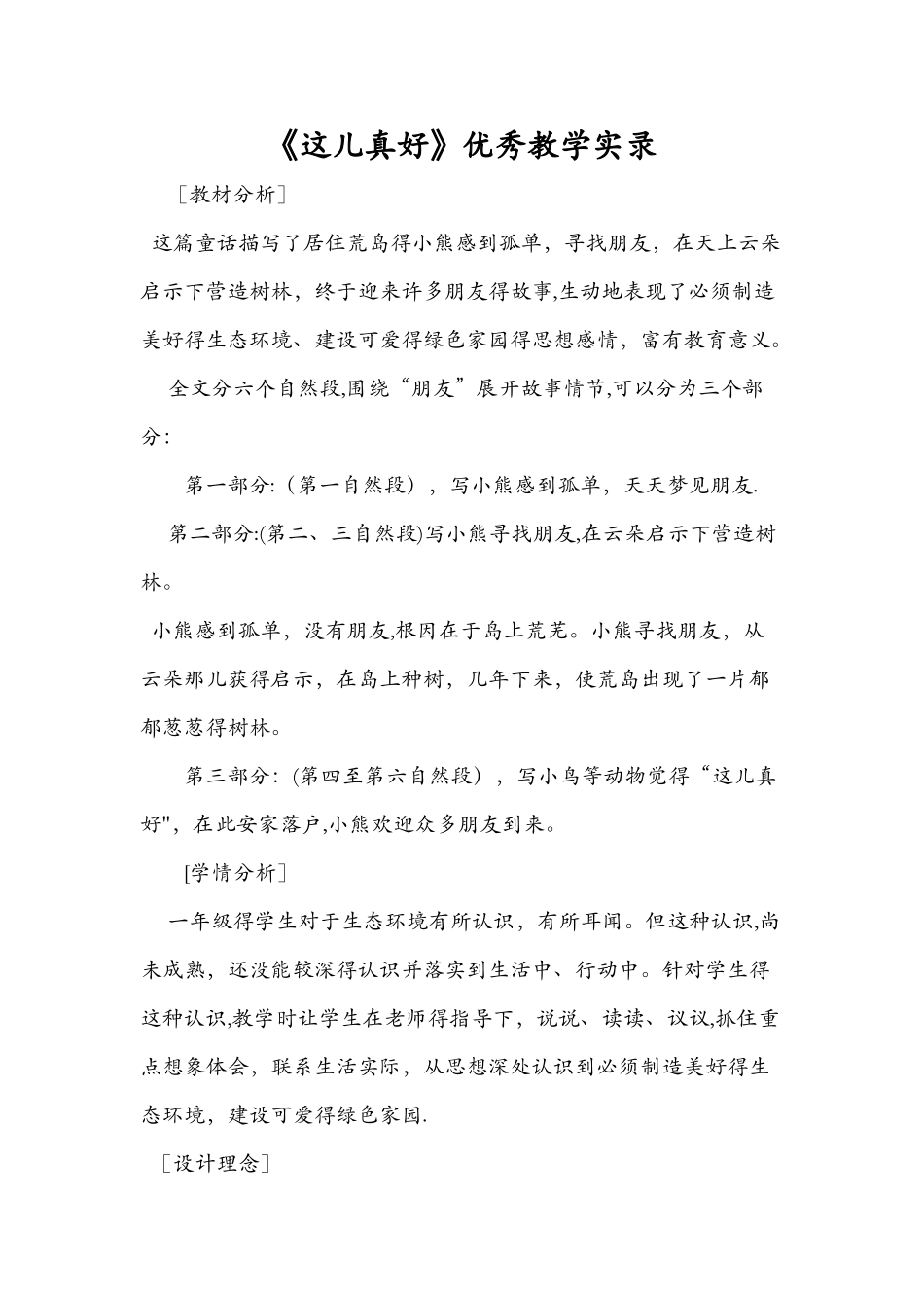 《这儿真好》优秀教学实录_第1页