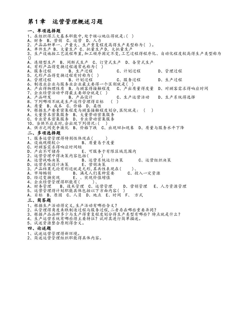 《运营管理》课程习题和答案解析_修订版_第1页