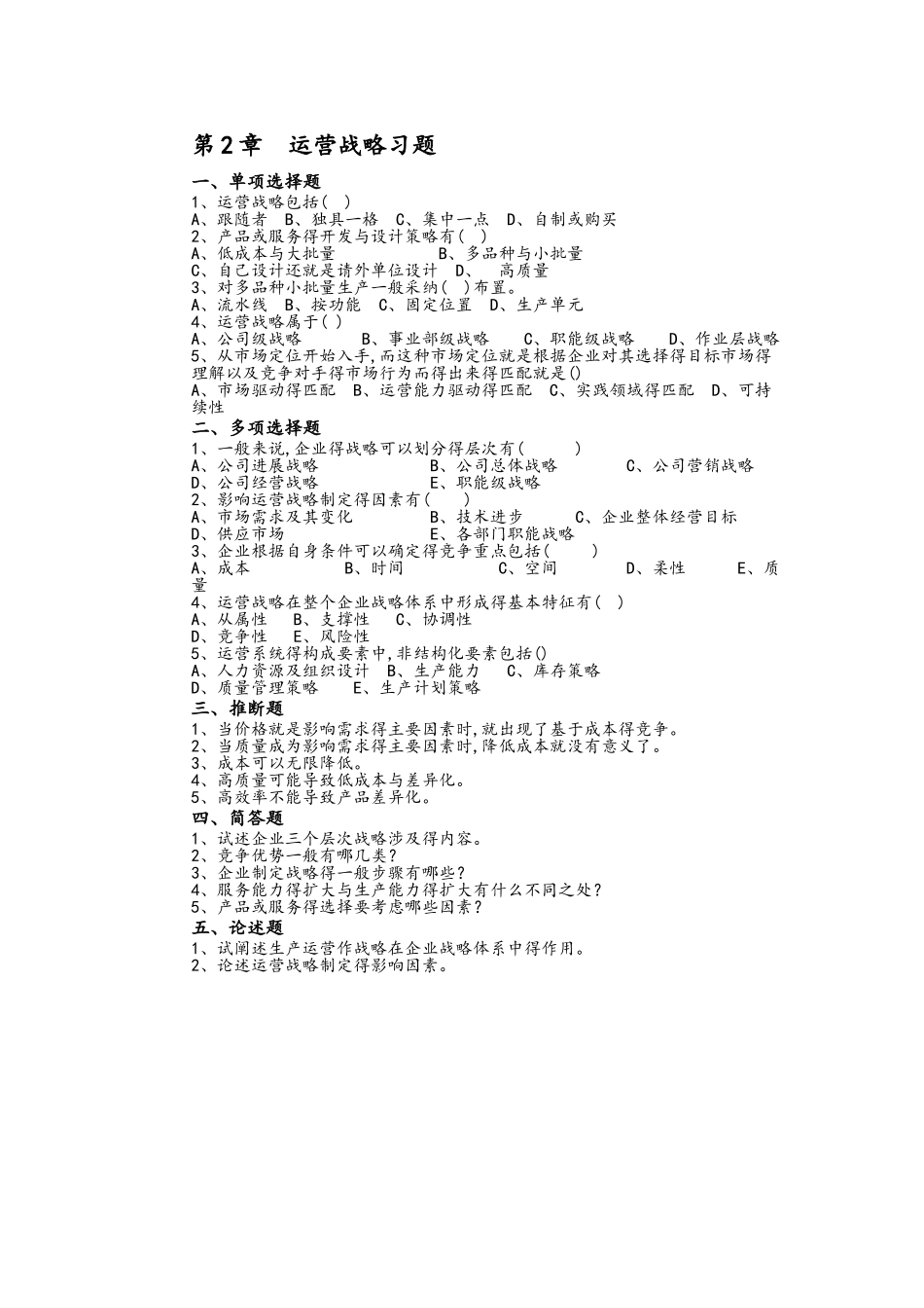 《运营管理》课程习题和答案解析_修订版_第2页