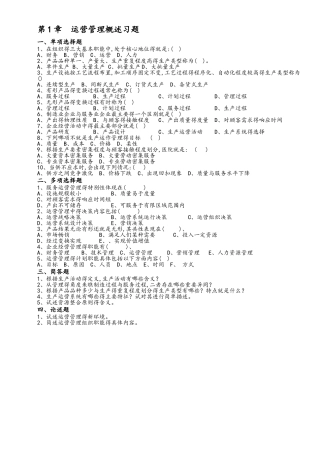 《运营管理》课程习题和答案解析_修订版