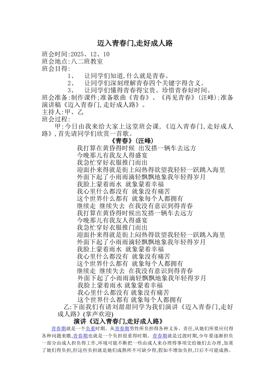 《迈入青春门,走好成人路》主题班会教案_第1页