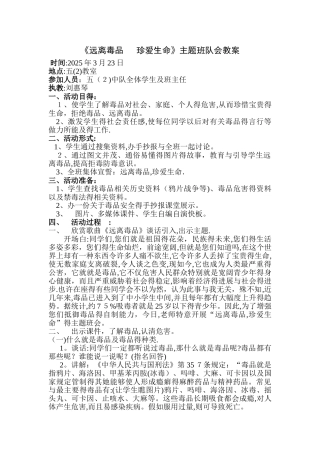《远离毒品  珍爱生命》教案