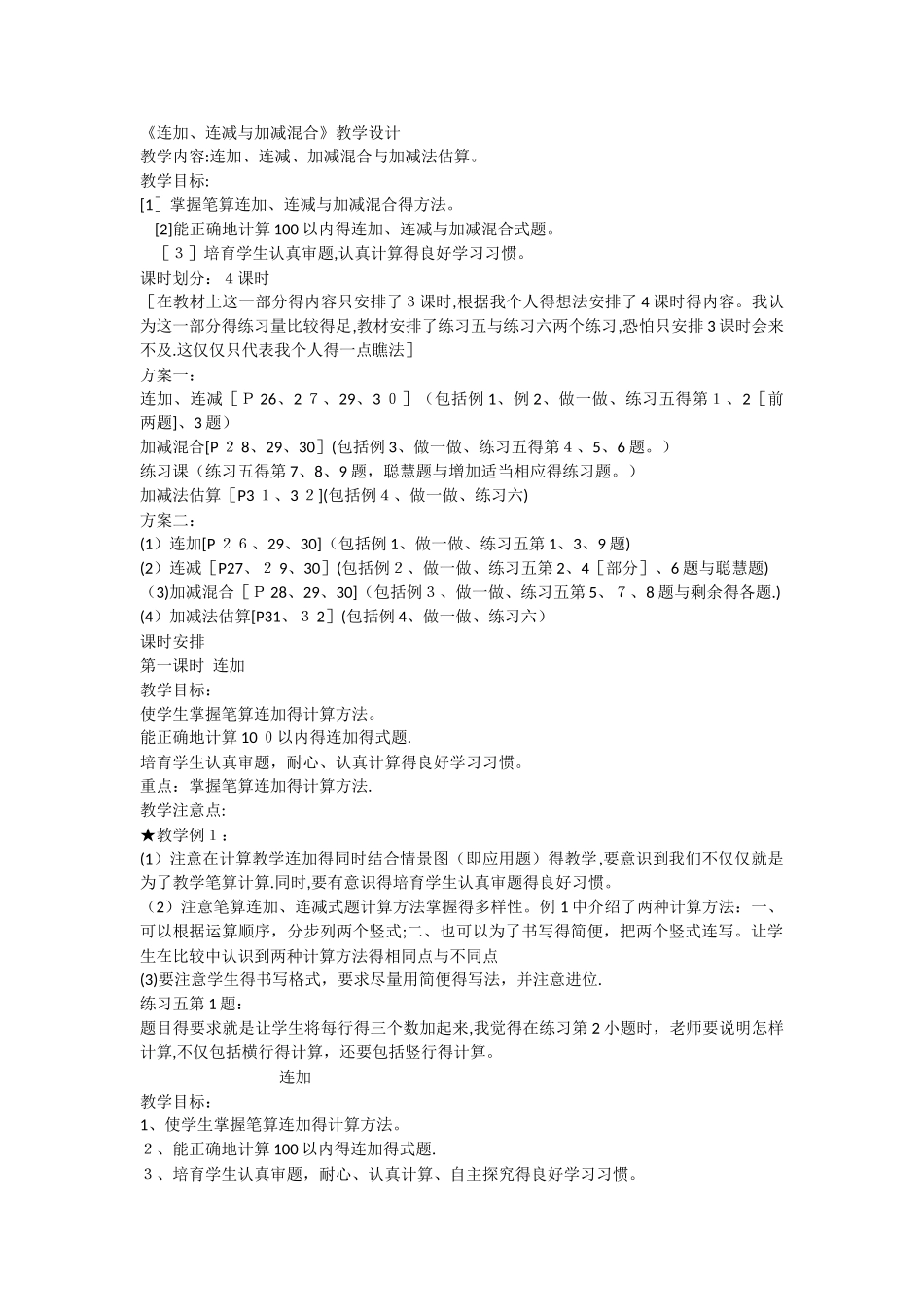 《连加、连减和加减混合》教学设计_第1页