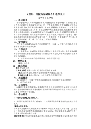 《连加连减加减混合》教学设计