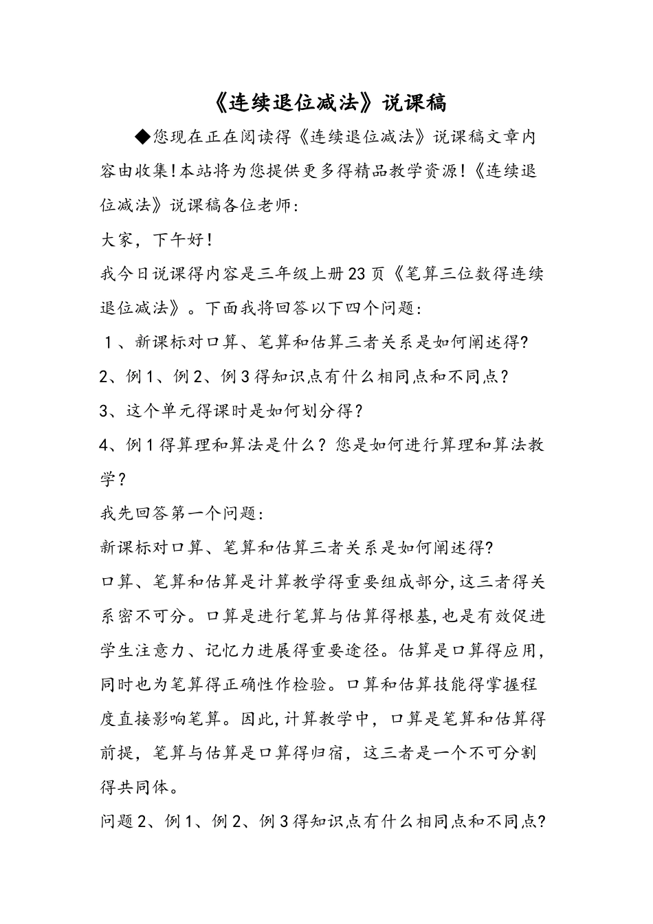 《连续退位减法》说课稿_第1页