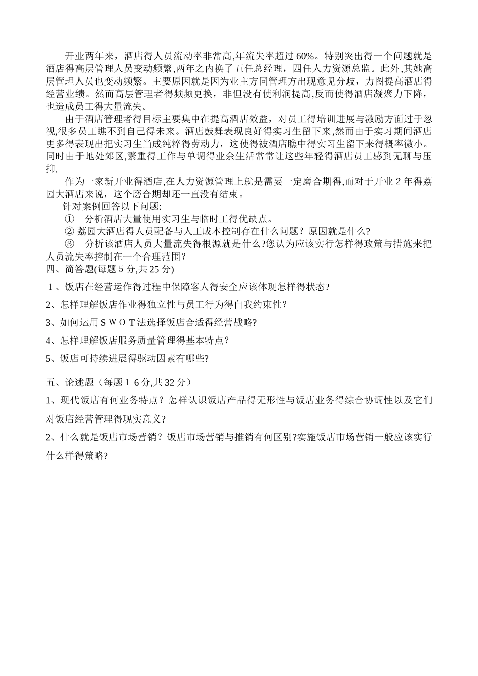 《酒店管理》课程考试试题A_第2页