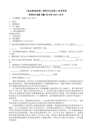 《酒店管理》课程考试试题A