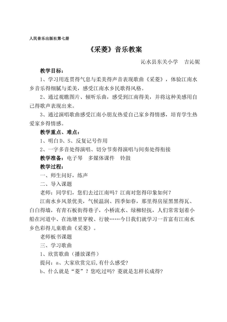 《采菱》音乐教案_第1页