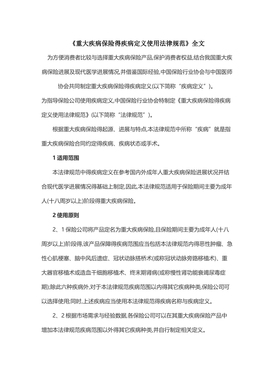 《重大疾病保险的疾病定义使用规范》全文_第1页