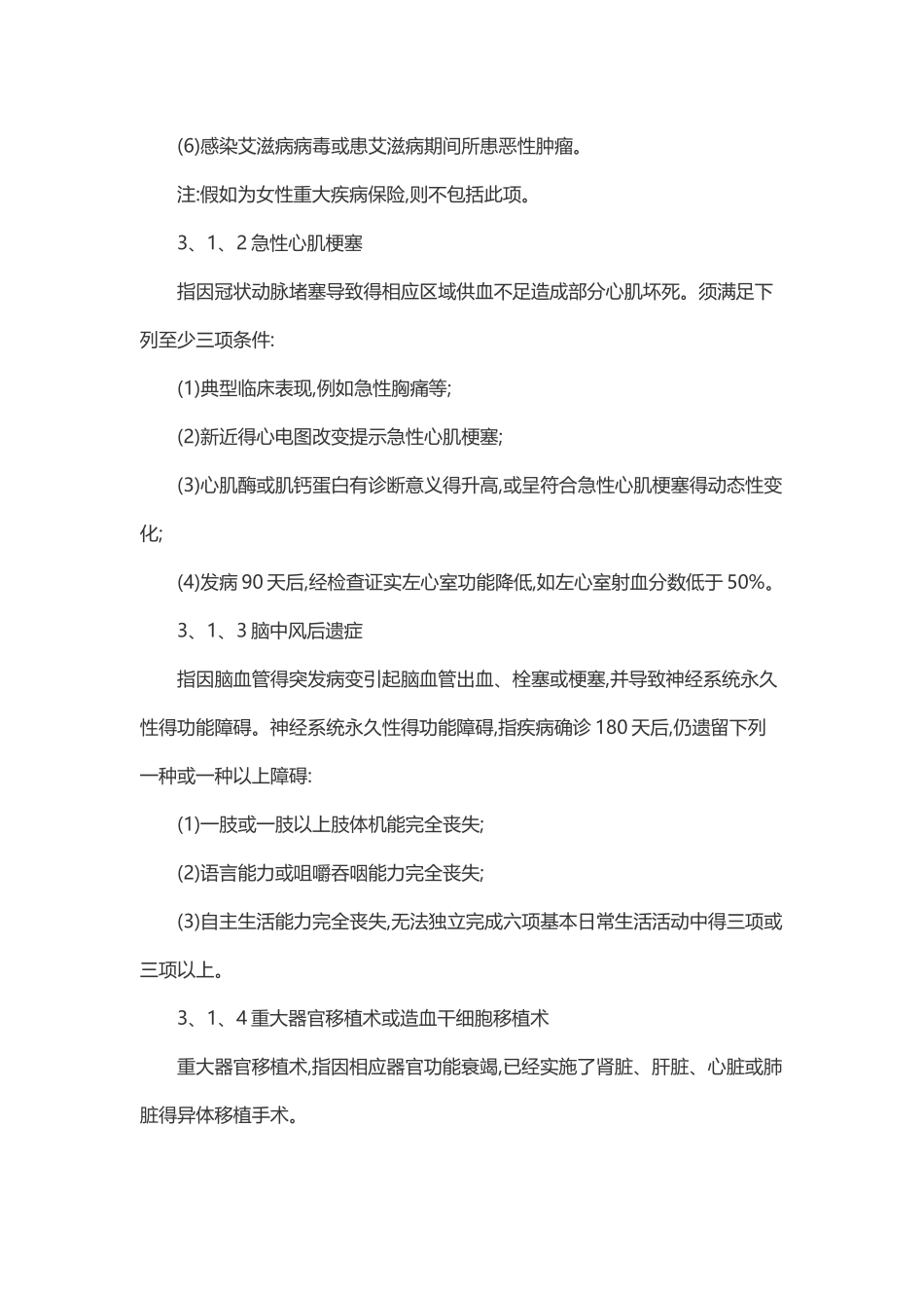 《重大疾病保险的疾病定义使用规范》全文_第3页