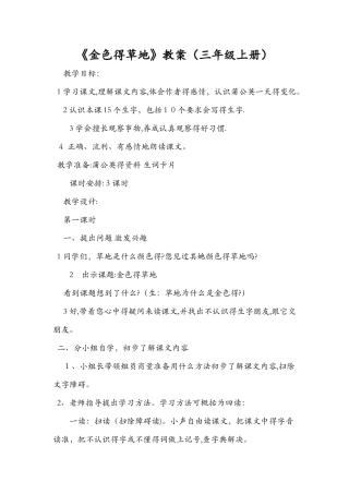《金色的草地》教案（三年级上册）