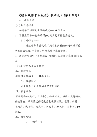 《酸和碱的中和反应》教学设计（第2课时）