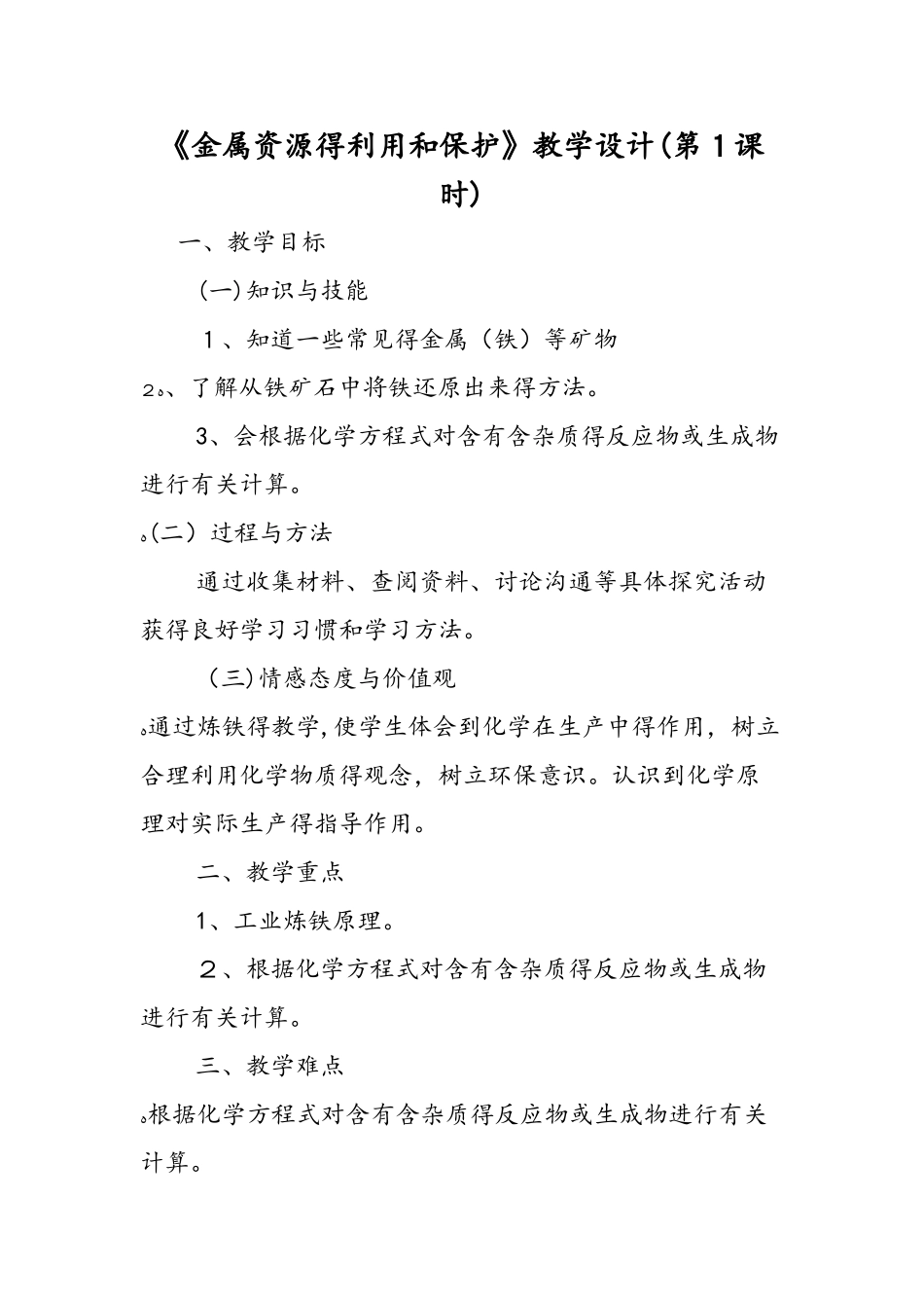 《金属资源的利用和保护》教学设计_第1页