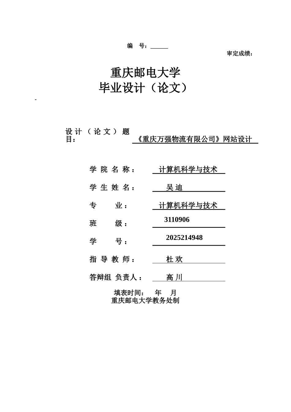 《重庆万强物流有限公司》网站设计-毕业论文设计_第1页