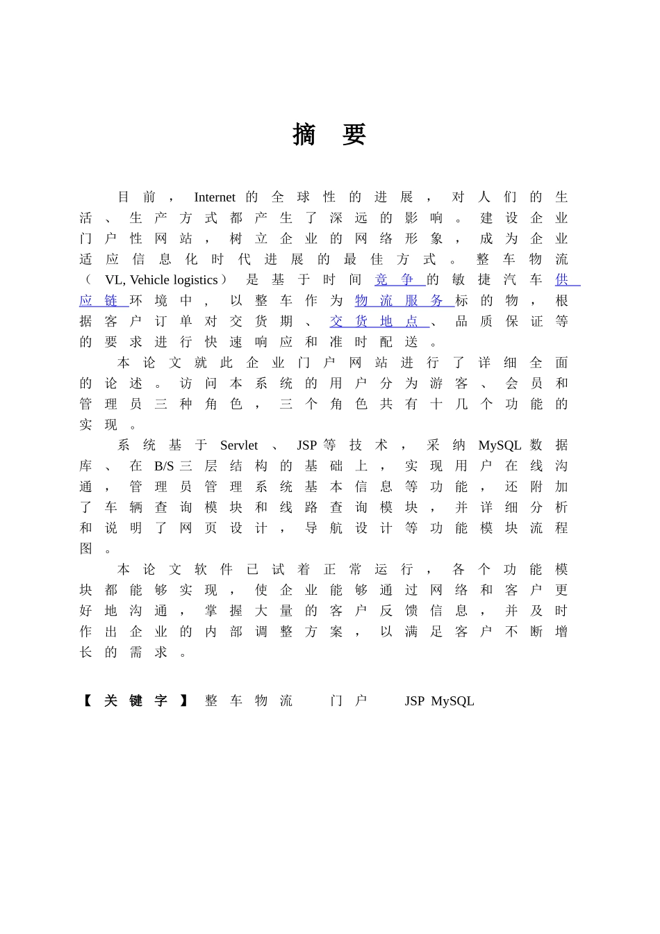 《重庆万强物流有限公司》网站设计-毕业论文设计_第2页