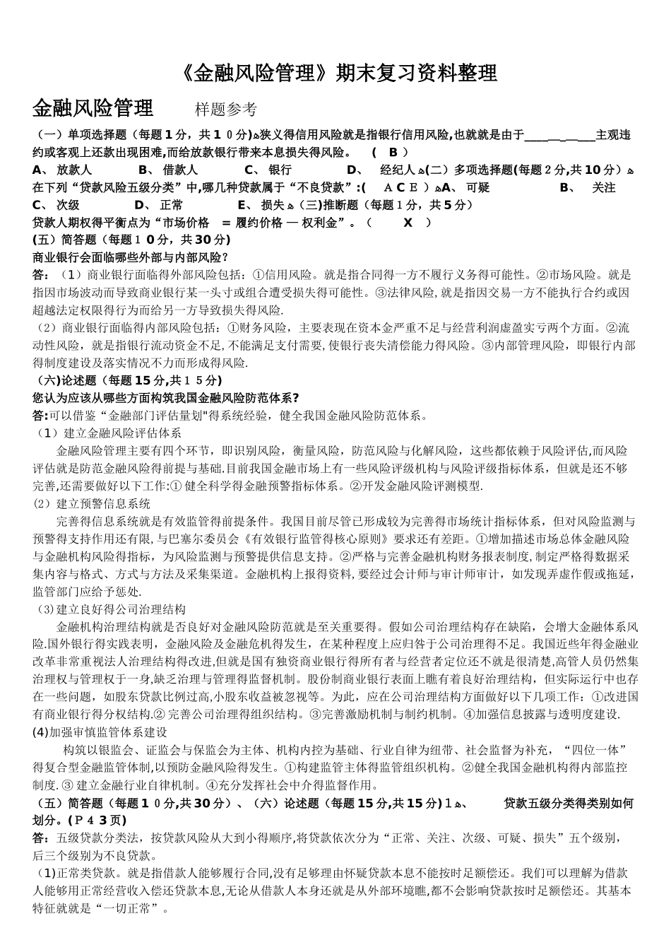 《金融风险管理》复习习题全集_第1页