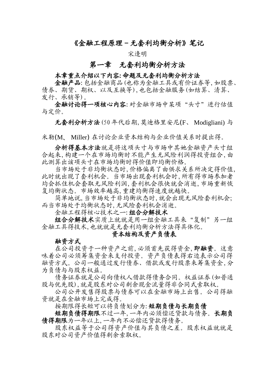 《金融工程原理-无套利均衡分析》笔记01_第1页